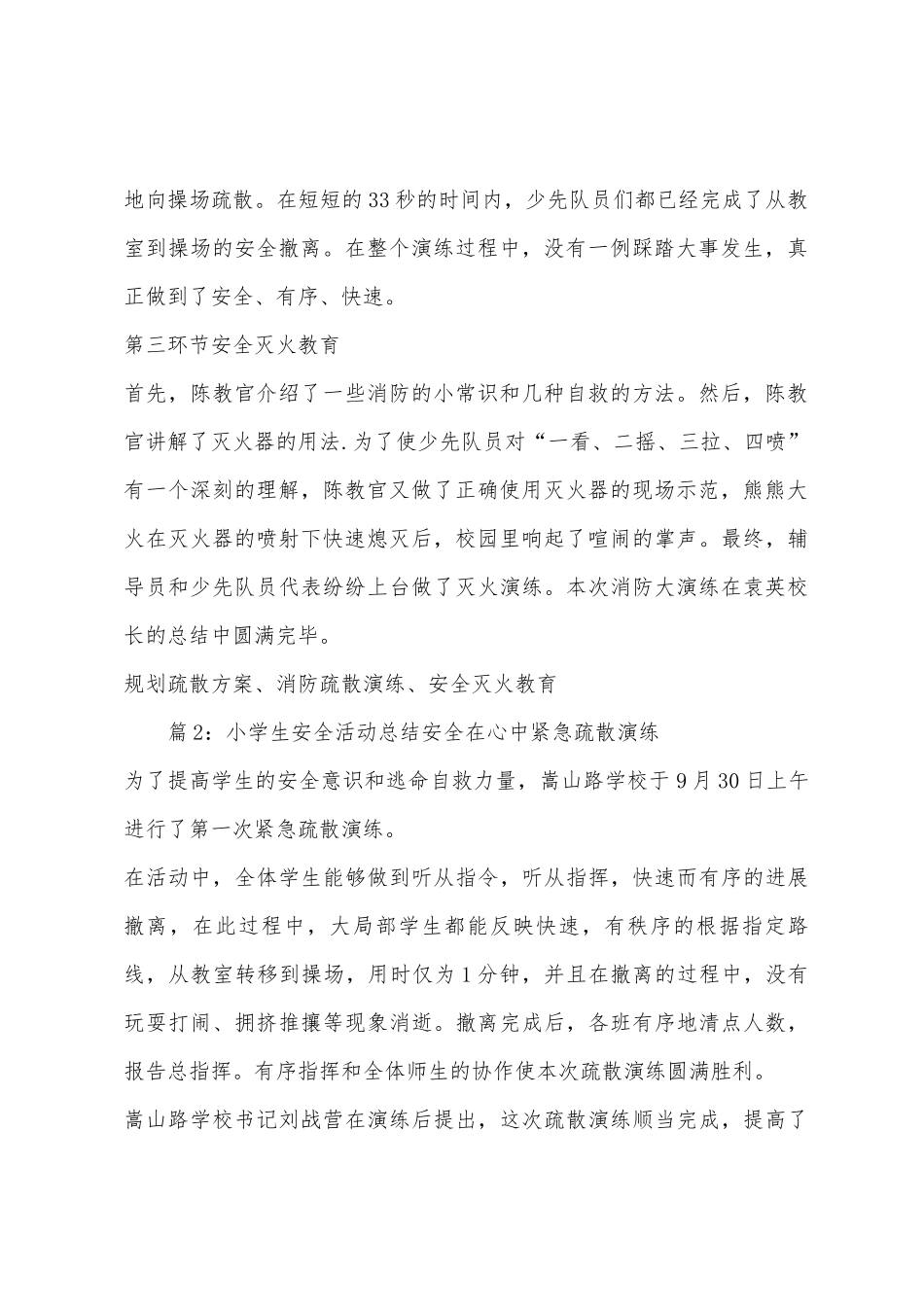 小学消防疏散大演练安全教育活动总结_第2页
