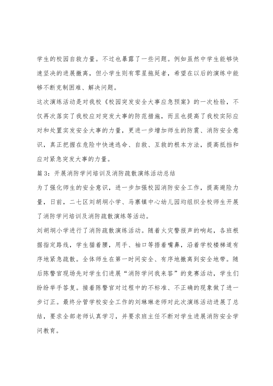 小学消防疏散大演练安全教育活动总结_第3页