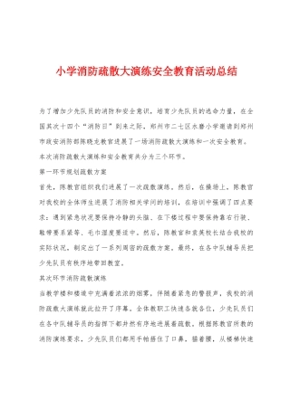 小学消防疏散大演练安全教育活动总结