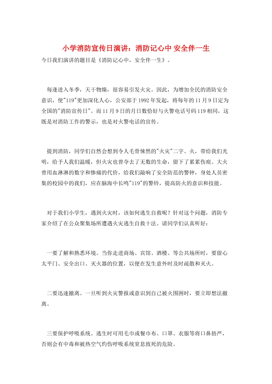 小学消防宣传日演讲：消防记心中-安全伴一生_第1页