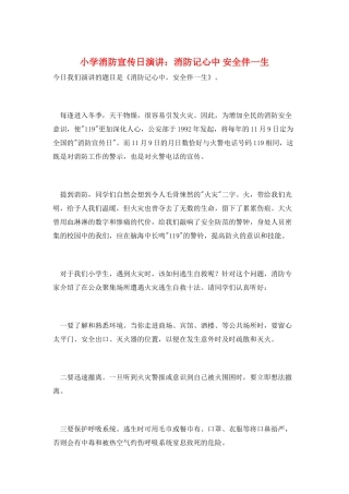 小学消防宣传日演讲：消防记心中-安全伴一生