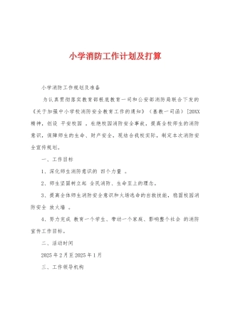 小学消防工作计划及打算