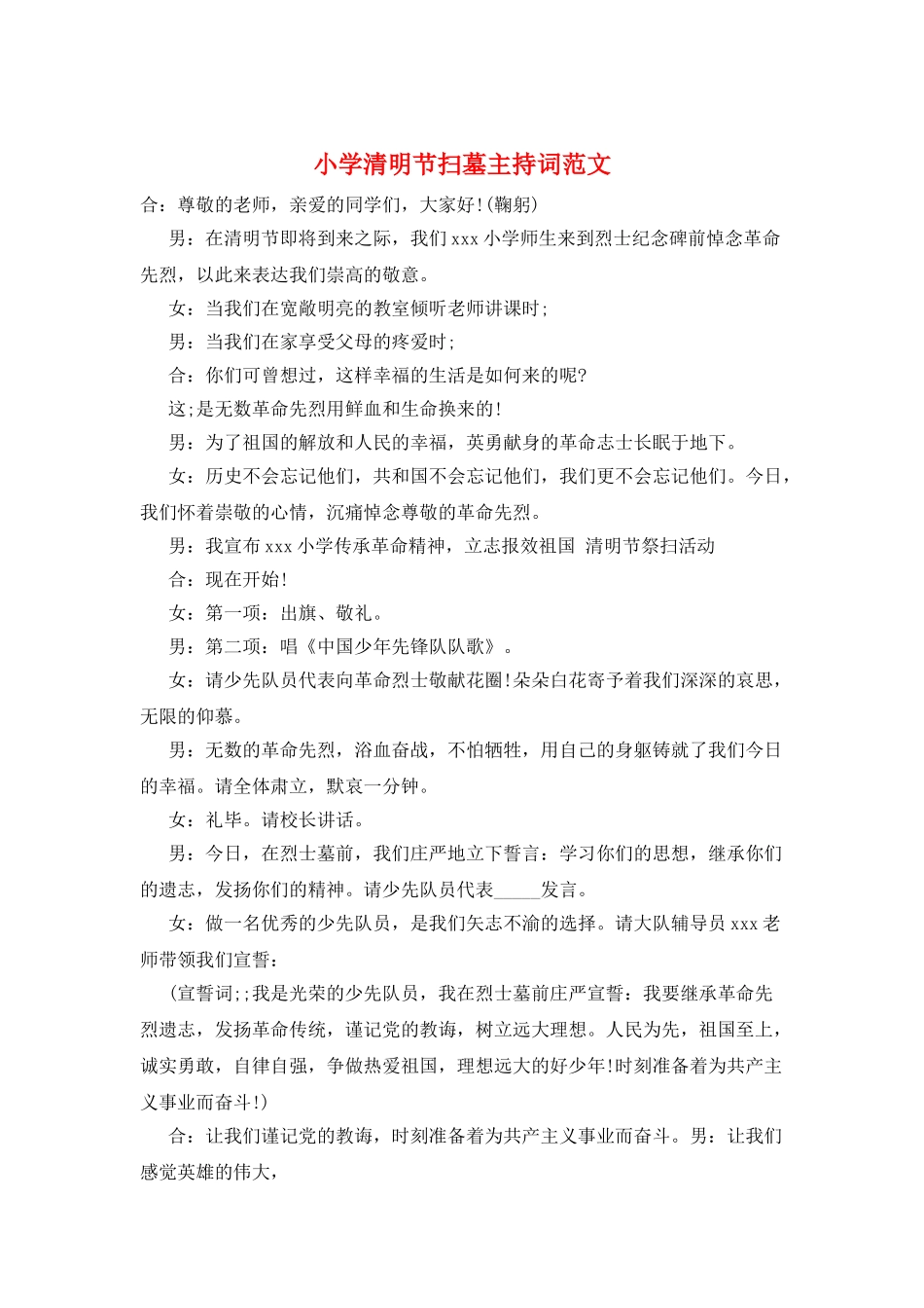 小学清明节扫墓主持词范文_第1页