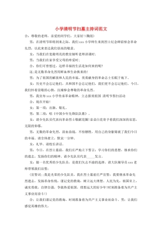 小学清明节扫墓主持词范文