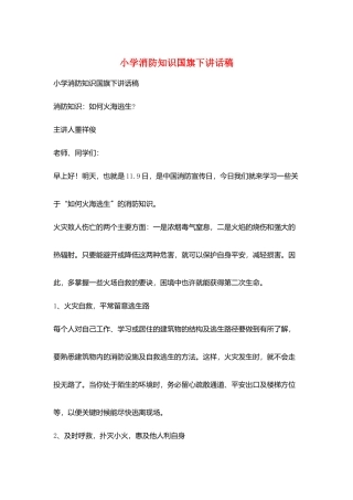 小学消防知识国旗下讲话稿