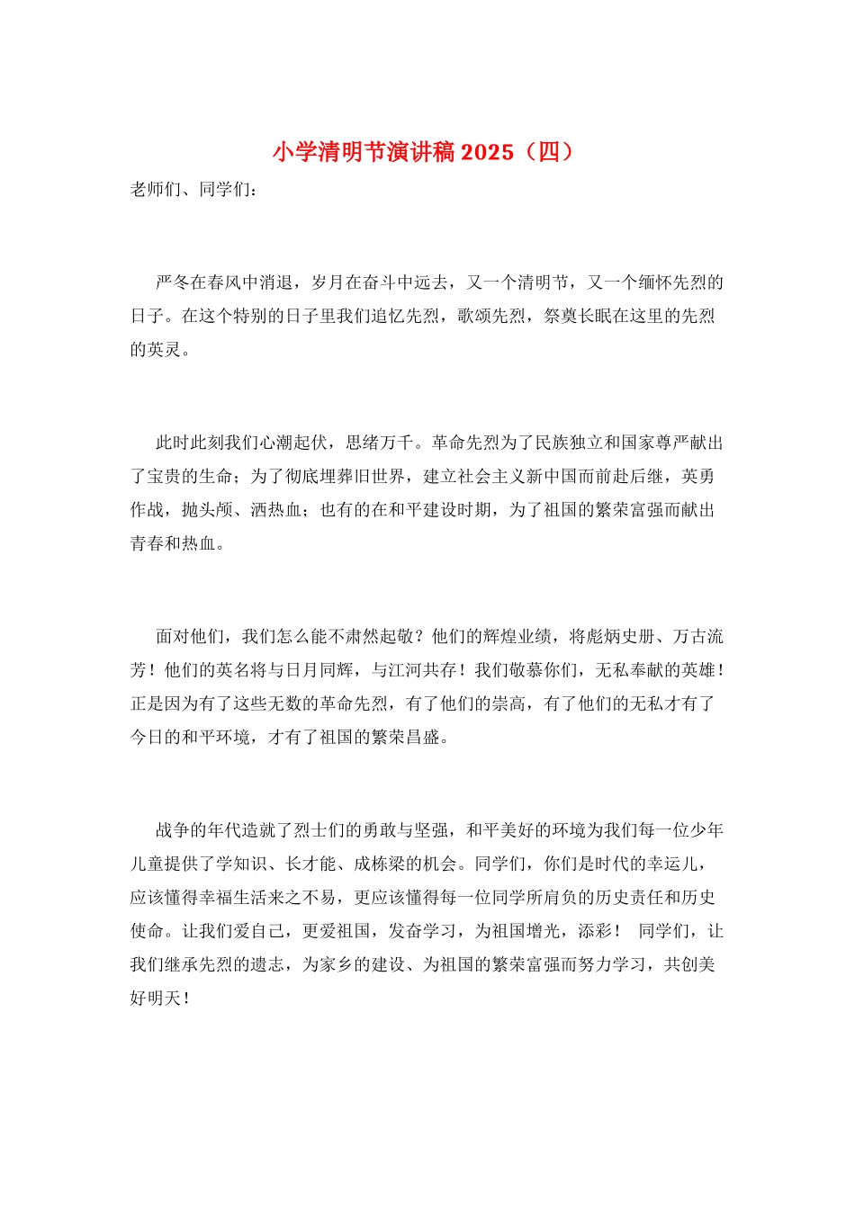 小学清明节演讲稿2021_第1页