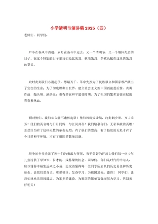 小学清明节演讲稿2021