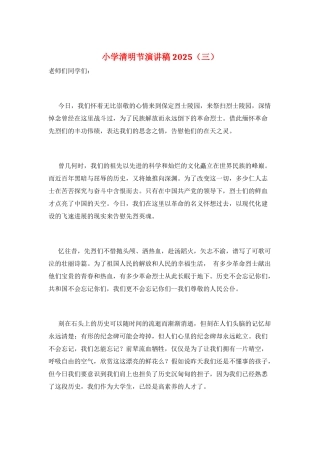 小学清明节演讲稿2025(三)