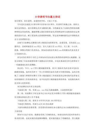 小学清明节扫墓主持词