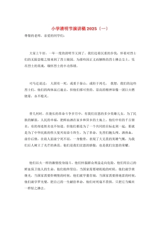 小学清明节演讲稿2025