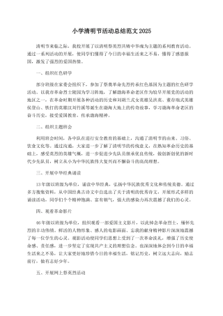 小学清明节活动总结范文2025