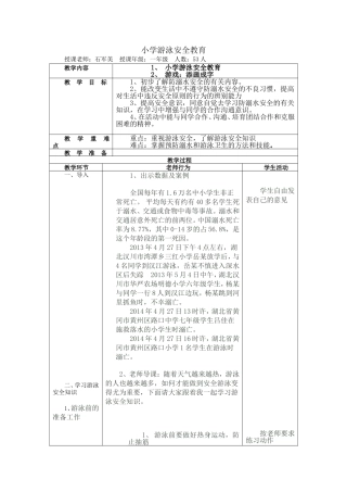 小学游泳安全教育教案1