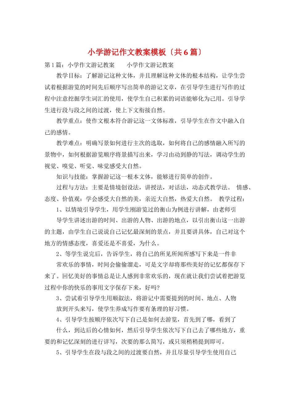 小学游记作文教案模板_第1页
