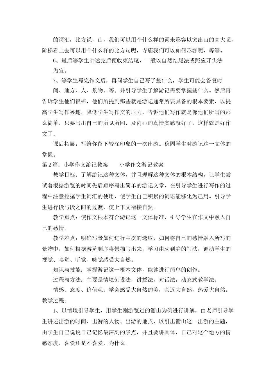小学游记作文教案模板_第2页
