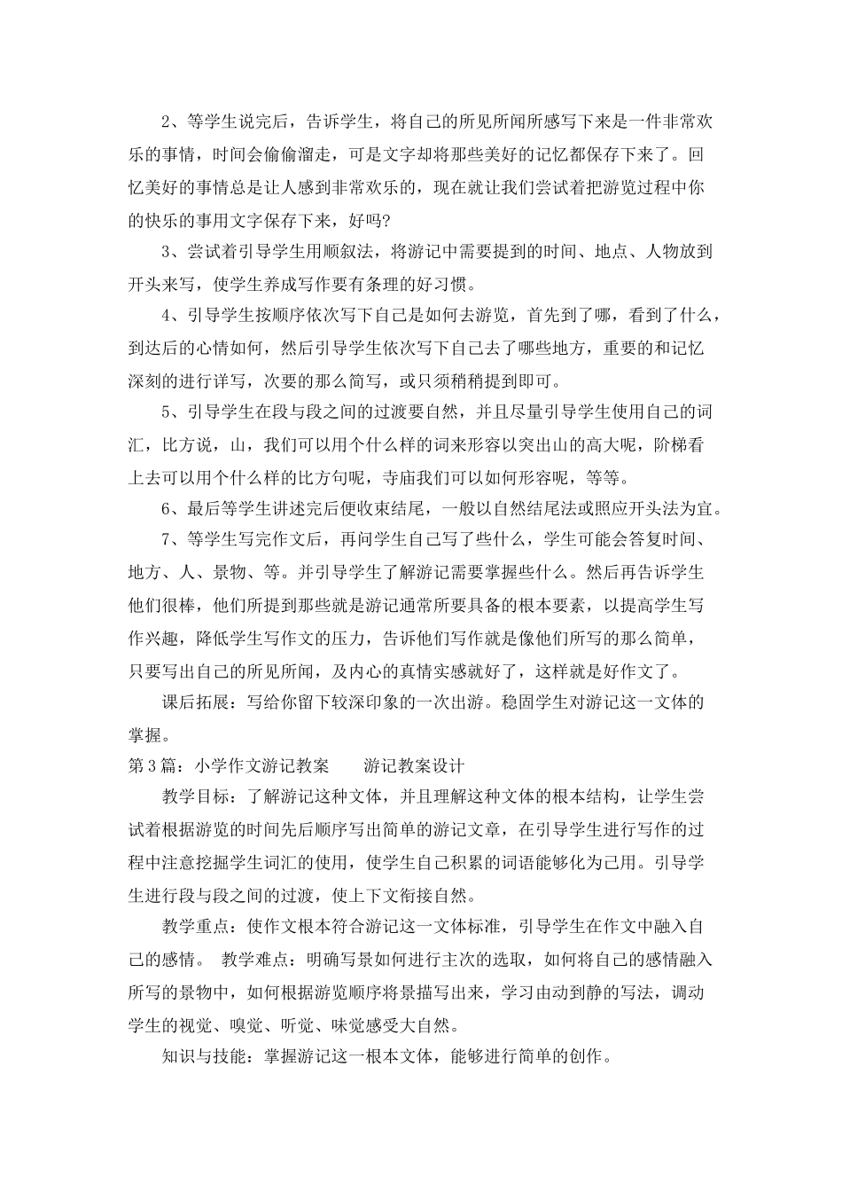 小学游记作文教案模板_第3页