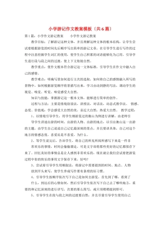 小学游记作文教案模板