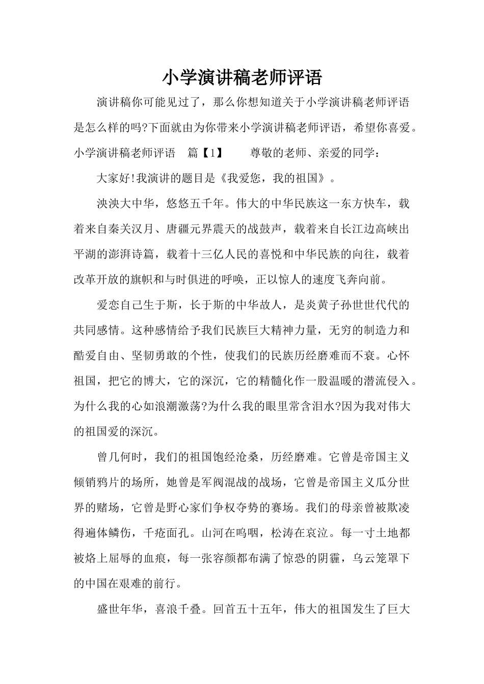 小学演讲稿教师评语（精编版）_第1页