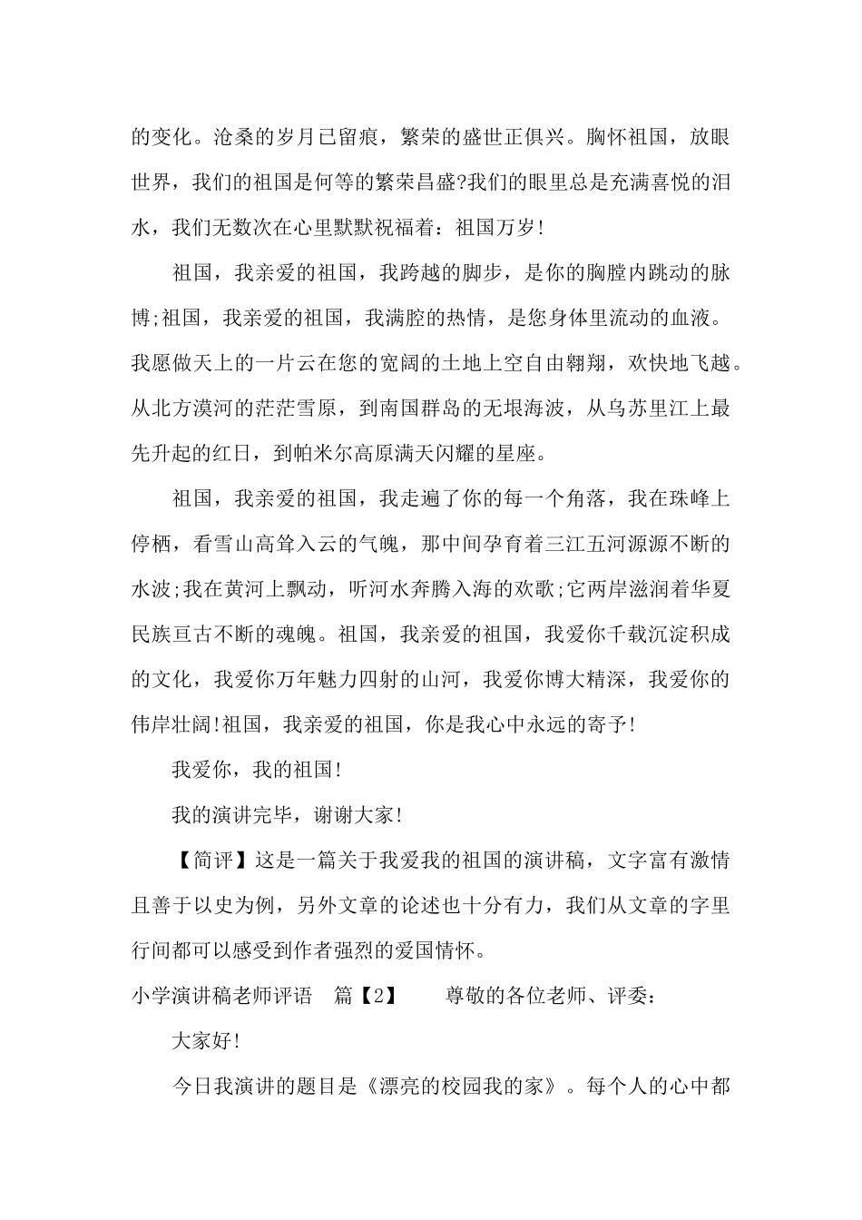 小学演讲稿教师评语（精编版）_第2页