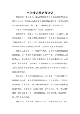 小学演讲稿教师评语（精编版）