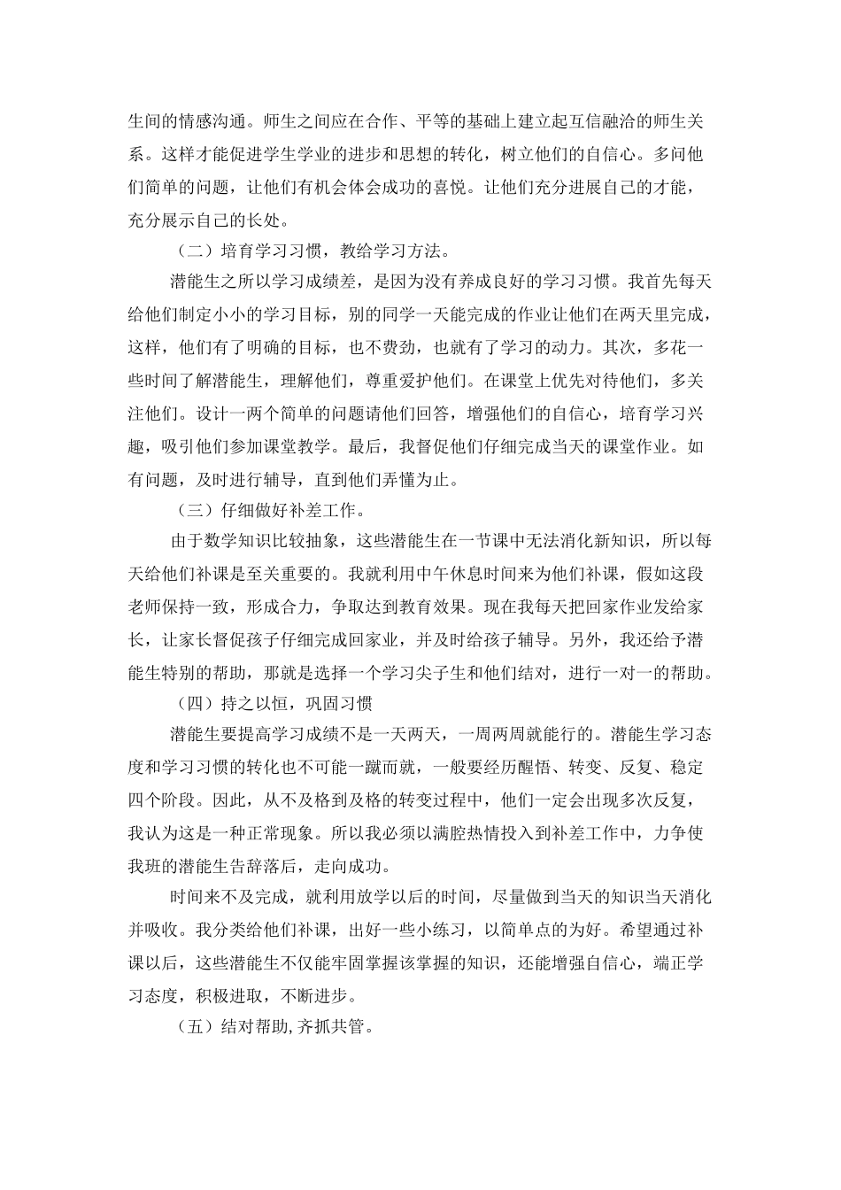 小学潜能生转化工作计划例文_第2页