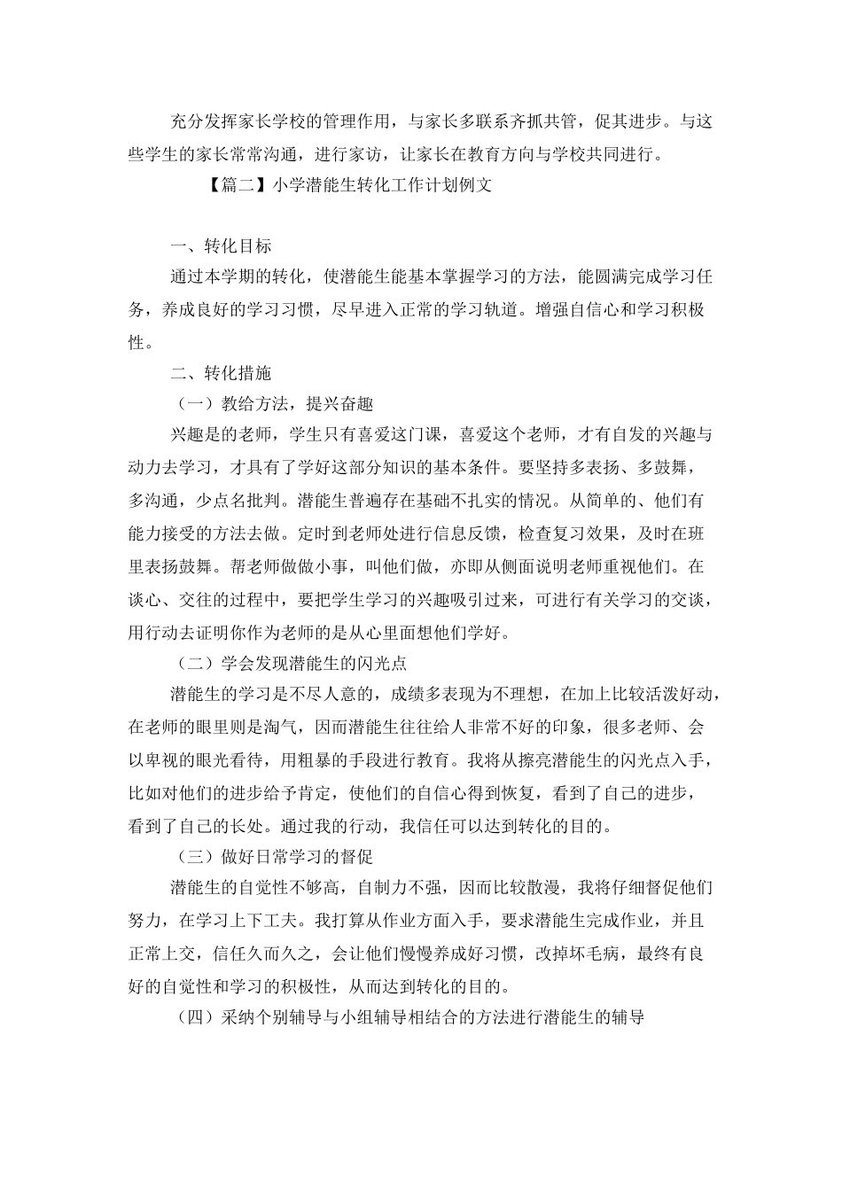 小学潜能生转化工作计划例文_第3页