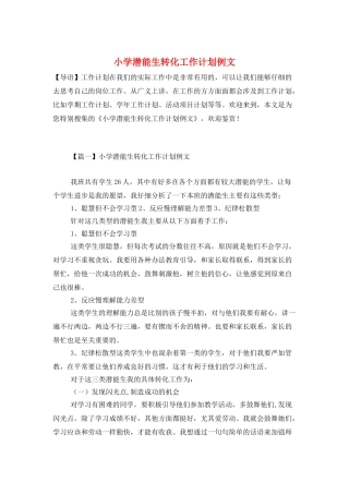 小学潜能生转化工作计划例文
