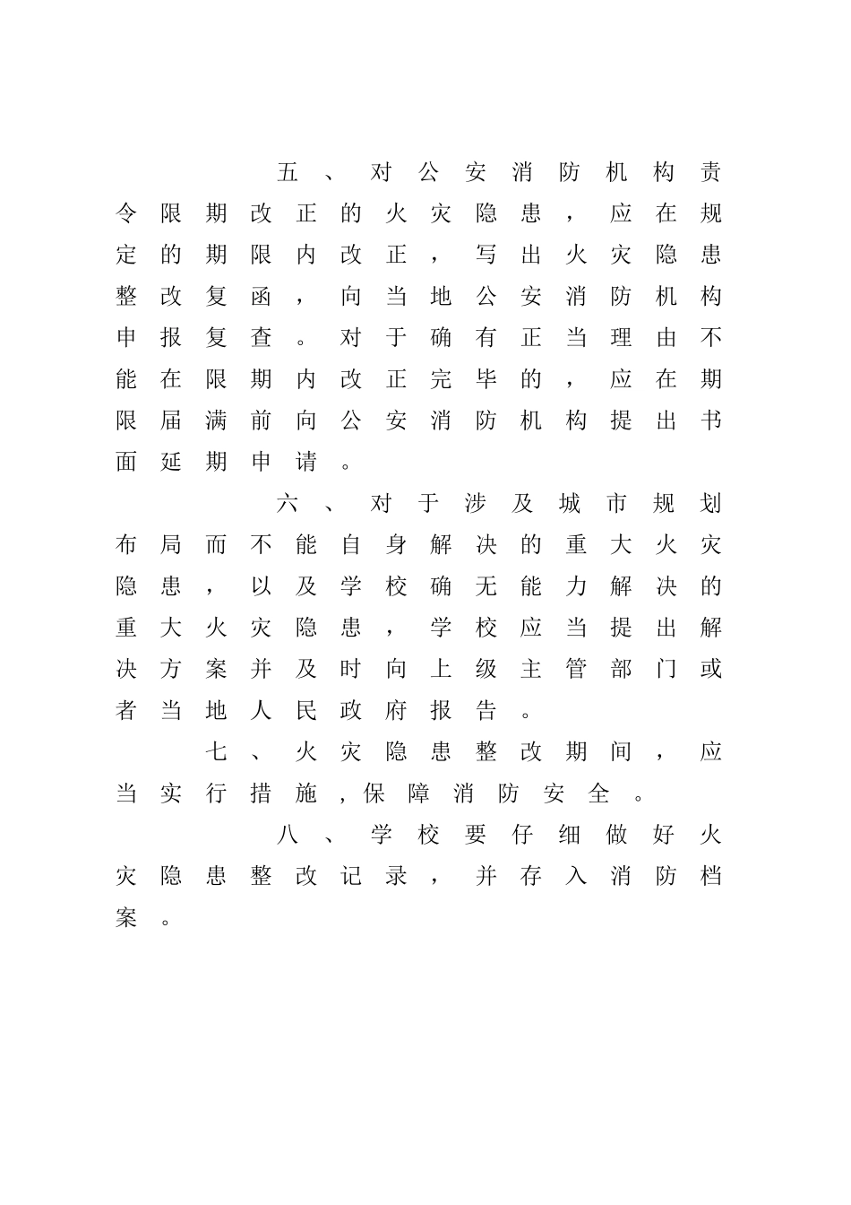 小学火灾隐患整改制度_第3页