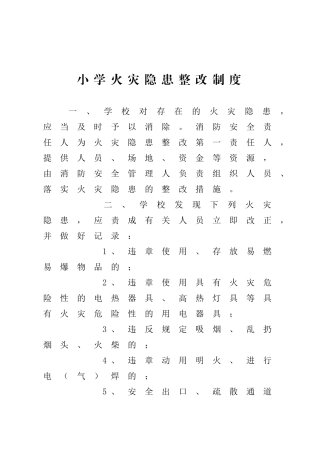 小学火灾隐患整改制度