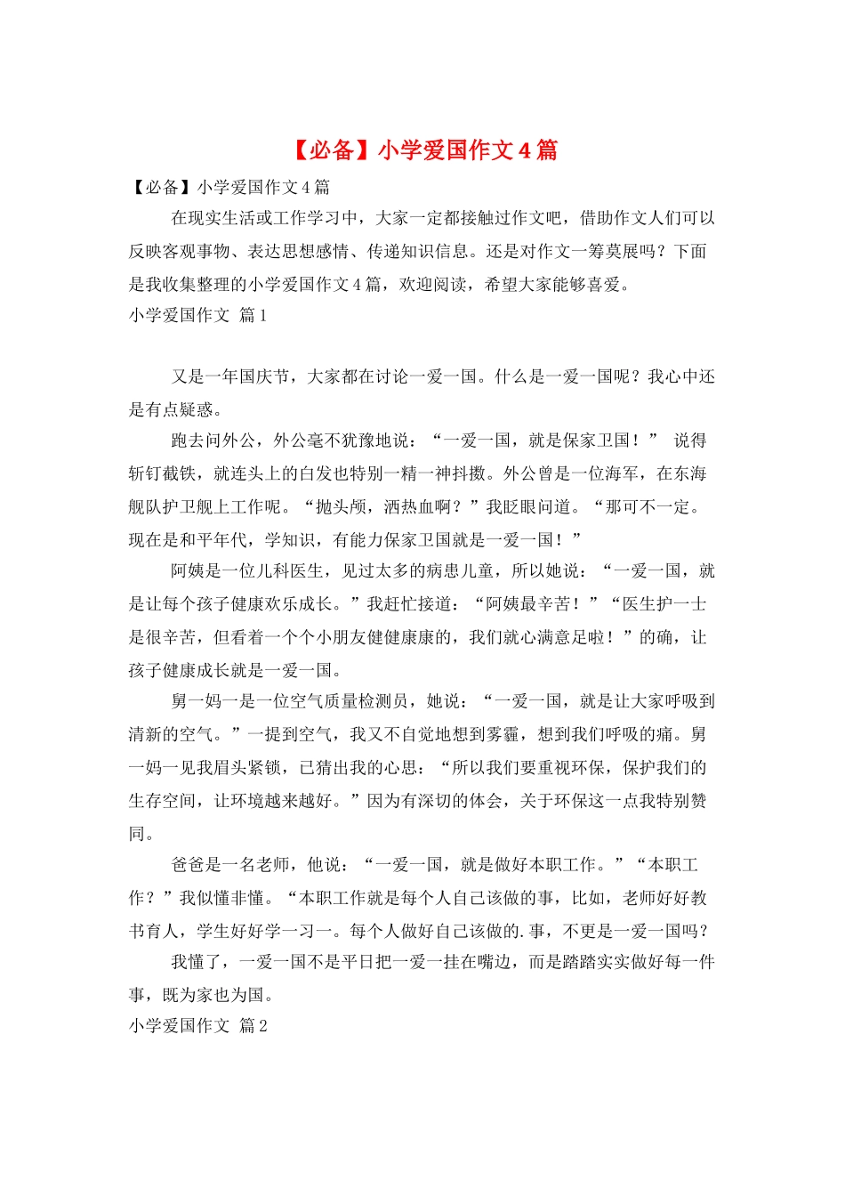 小学爱国作文4篇_第1页
