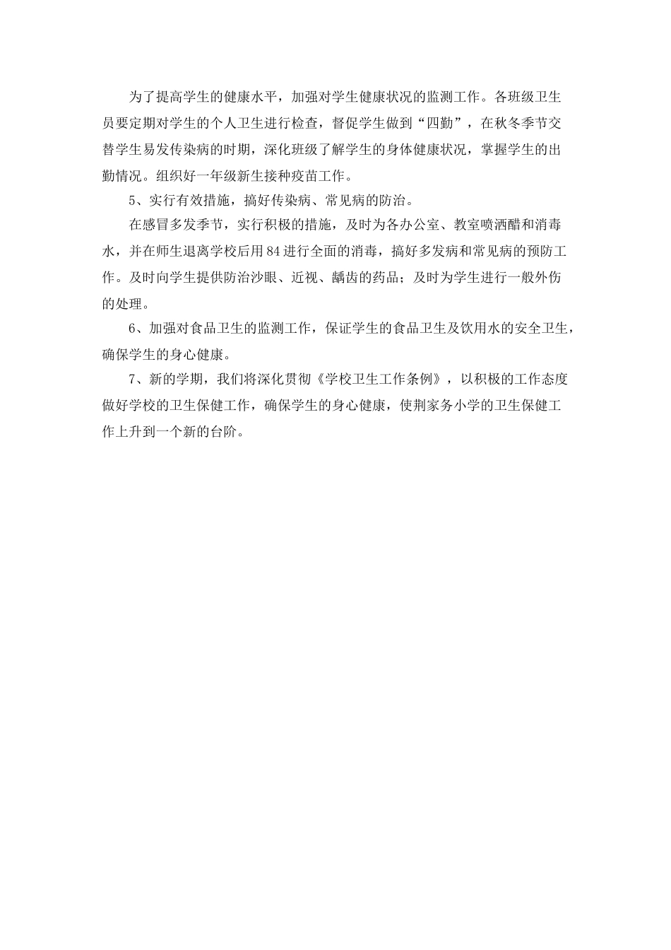 小学爱国卫生工作计划范本2025_第2页