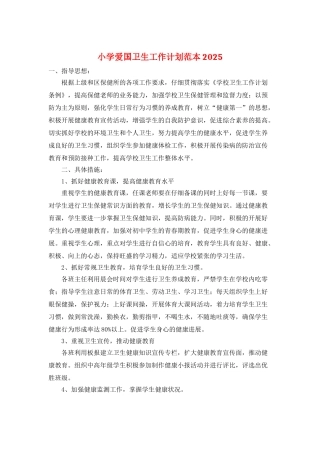 小学爱国卫生工作计划范本2025