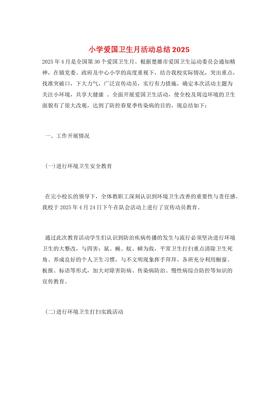 小学爱国卫生月活动总结2025_第1页