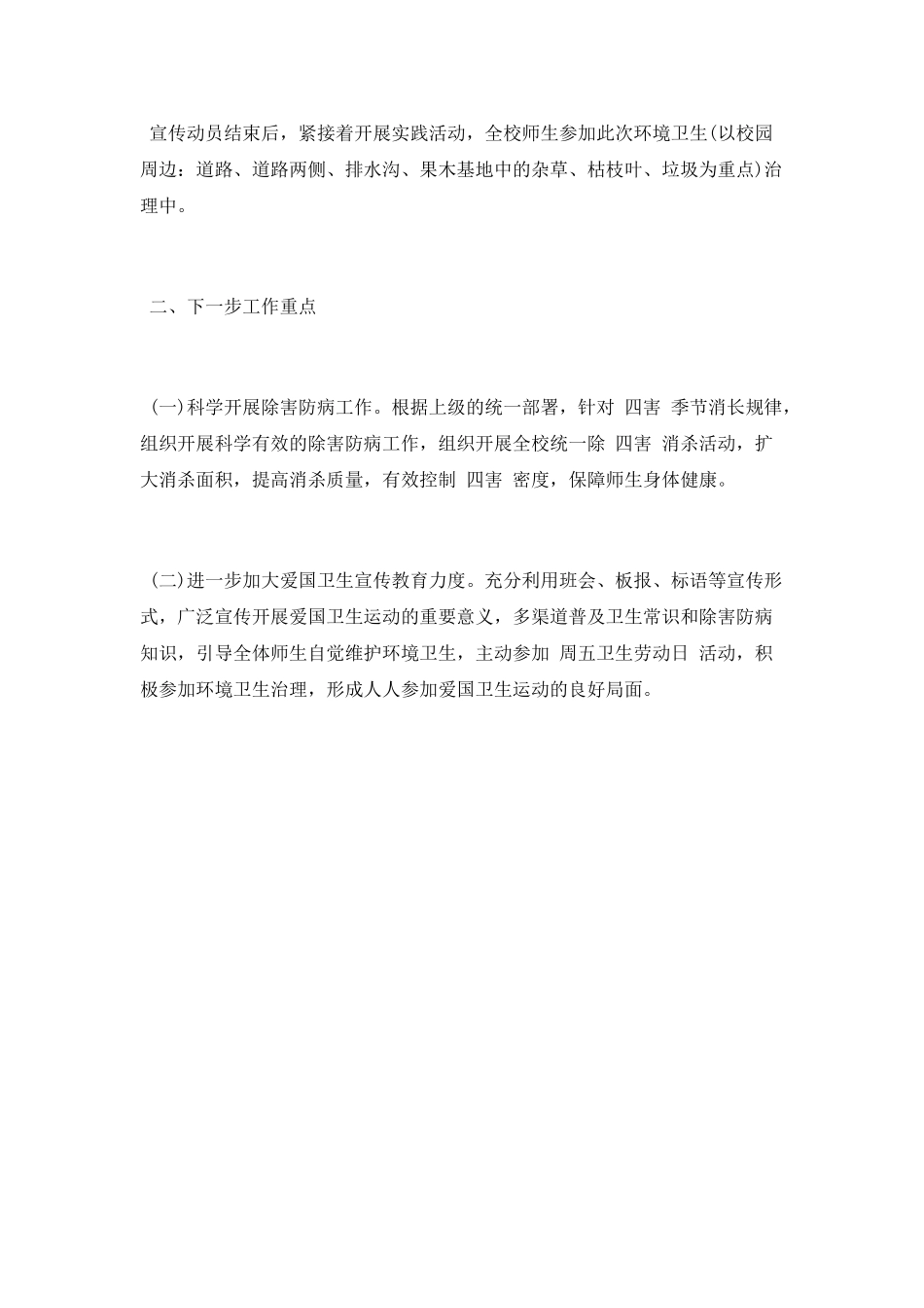 小学爱国卫生月活动总结2025_第2页