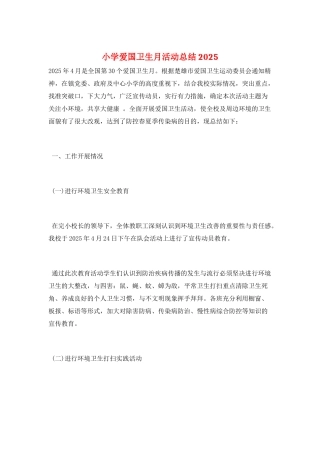小学爱国卫生月活动总结2025