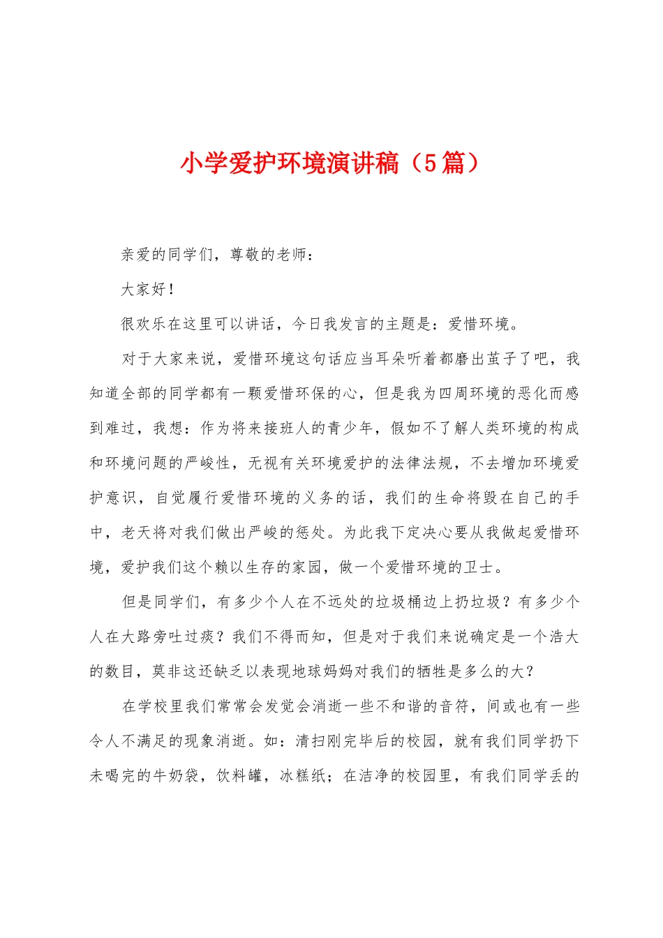 小学爱护环境演讲稿_第1页