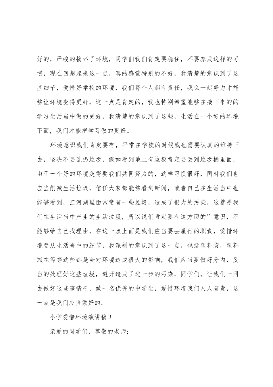 小学爱护环境演讲稿_第3页
