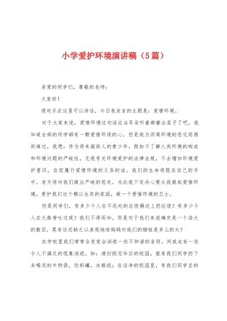 小学爱护环境演讲稿