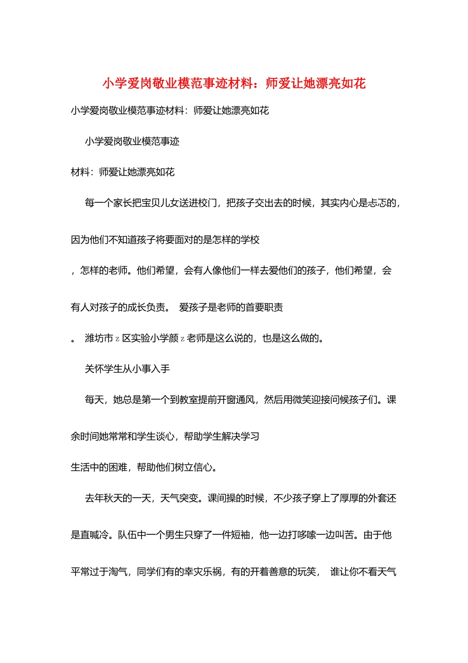 小学爱岗敬业模范事迹材料：师爱让她美丽如花_第1页