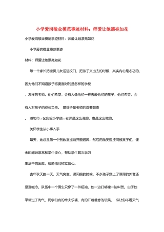 小学爱岗敬业模范事迹材料：师爱让她美丽如花