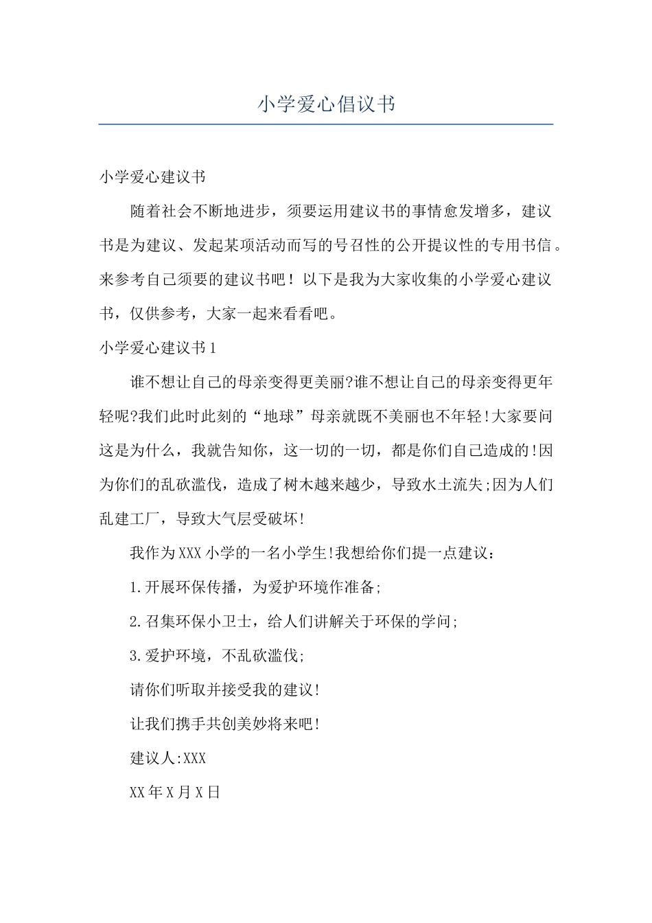 小学爱心倡议书_第1页