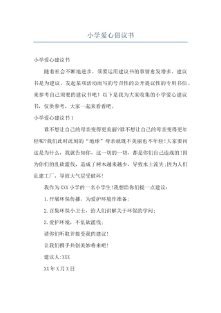 小学爱心倡议书