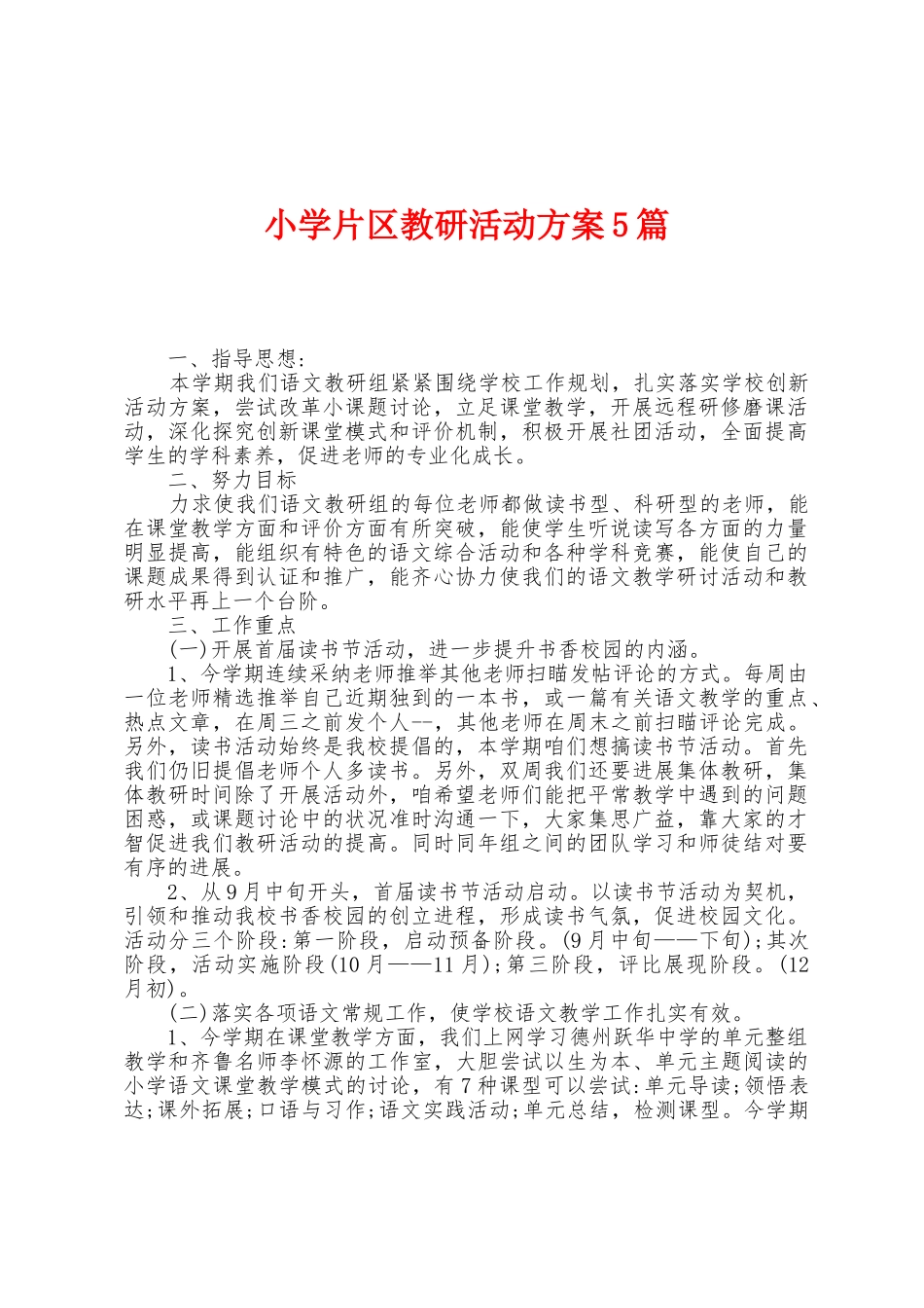 小学片区教研活动方案篇_第1页