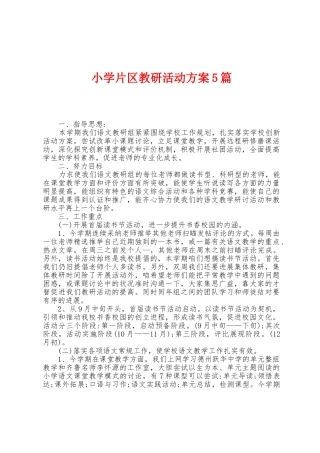 小学片区教研活动方案篇