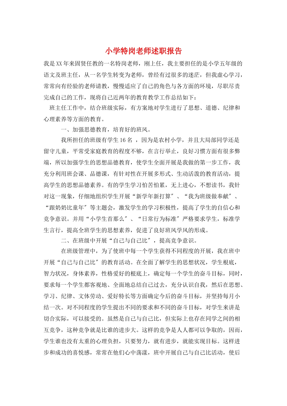 小学特岗教师述职报告_第1页