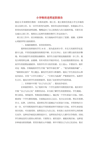 小学特岗教师述职报告