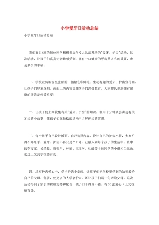 小学爱牙日活动总结