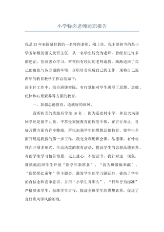 小学特岗教师述职报告