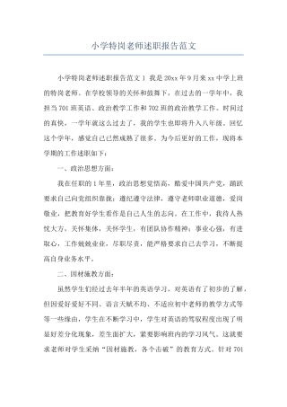 小学特岗教师述职报告范文