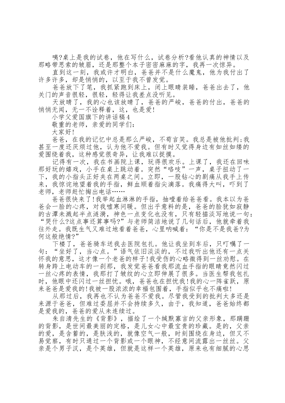 小学父爱国旗下的讲话稿范文5篇_第3页