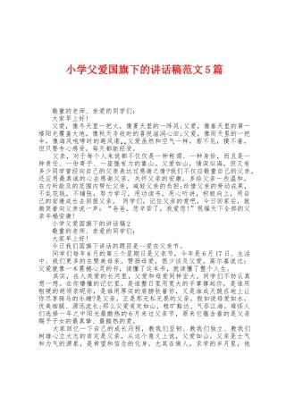 小学父爱国旗下的讲话稿范文5篇
